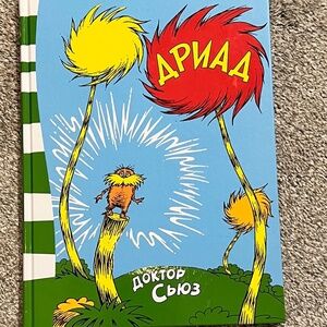 Dr. Seuss The Lorax in Russian - Hardcover Children's Book